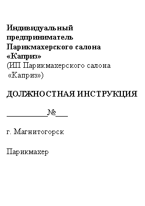 Подпись: Индивидуальный предприниматель Парикмахерского салона «Каприз»
(ИП Парикмахерского салона
«К «Каприз»)
ДОЛЖНОСТНАЯ ИНСТРУКЦИЯ
__________№___
г. Магнитогорск
Парикмахер