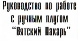 L:\@_УДИВИТ.РУ_\Товары\_Для дома и дачи\Вятский пахарь\Инструкция\images\1_05.jpg