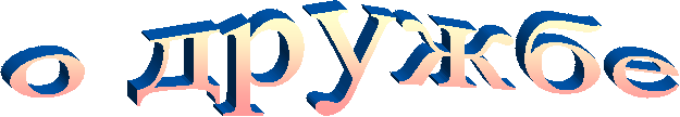 о дружбе