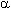 http://*****/site/grebenikov/E_Macro/images/letters/alfa.jpg