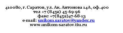 �������:  �. �������, ��. ��. �������� 14�, ��.400

��� +7 (84

 ���� +7(8452)

e-mail: unikom.saratov@*****

*****



