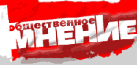Журнал Общественное мнение