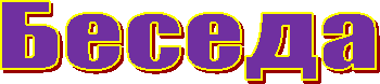 Беседа