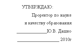 Подпись: УТВЕРЖДАЮ:
Проректор по науке
и качеству образования
_____________Ю.В. Дашко
__________________ 2010г
