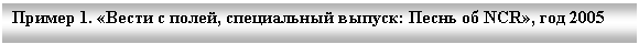 �������: ������ 1. «����� � �����, ����������� ������: ����� �� NCR», ��� 2005



