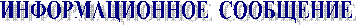 ИНФОРМАЦИОННОЕ