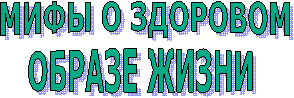 МИФЫ