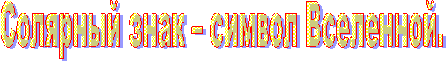 Солярный знак – символ Вселенной.