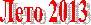 ���� 2013