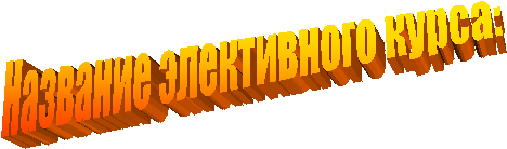 Название элективного курса: