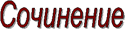 Сочинение
