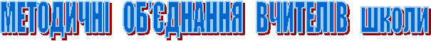 МЕТОДИЧНІ