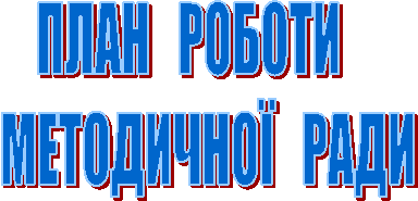 План РОБОТИ
МЕТОДИЧНОЇ РАДИ