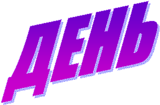 ДЕНЬ