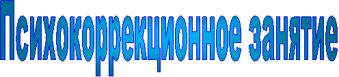Психокоррекционное занятие