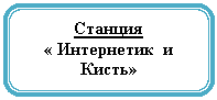Скругленный прямоугольник: Станция
« Интернетик и Кисть»