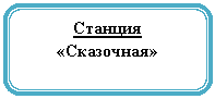 Скругленный прямоугольник: Станция
«Сказочная»