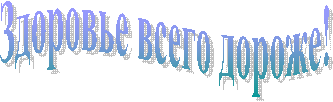 Здоровье всего дороже!