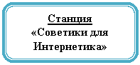 Скругленный прямоугольник: Станция
«Советики для Интернетика»
