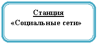 Скругленный прямоугольник: Станция
«Социальные сети»