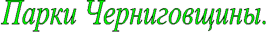 Парки Черниговщины.