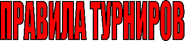 ПРАВИЛА ТУРНИРОВ