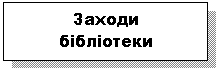 Подпись: Заходи
бібліотеки