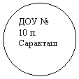 Овал: ДОУ № 10 п. Саракташ