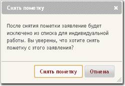 Снятие пометки.png