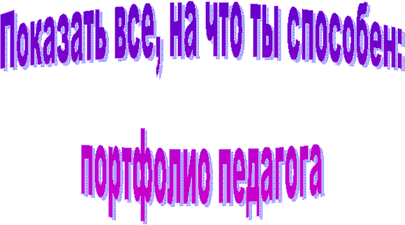 Показать все, на что ты способен:
портфолио педагога