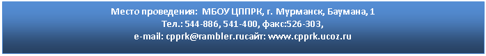 �������: ����� ����������: ���� �����, �. ��������, �������, 1

���.: 544-886, 541-400, ����:526-303, 

e-mail: cpprk@*****����: *****




