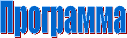 Программа