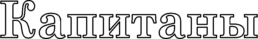Капитаны