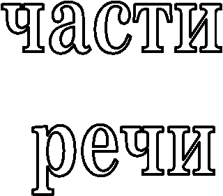 части
речи