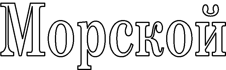Морской