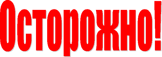 Осторожно!