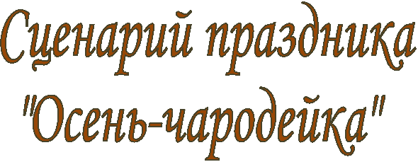 Сценарий праздника
"Осень-чародейка"