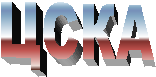 ЦСКА