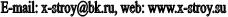 E-mail: x-stroy@*****, web: www.x-stroy.su