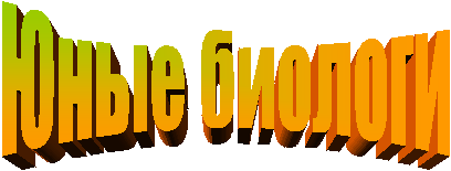 Юные биологи