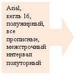 ������� �� �������� ������: Arial,

����� 16, ����������, ��� ���������, ����������� �������� ����������

