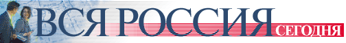 Вся Россия сегодня