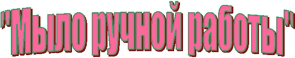 "Мыло ручной работы"
