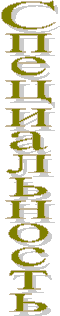 Специальность