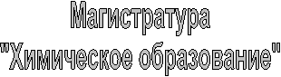 Магистратура
"Химическое образование"