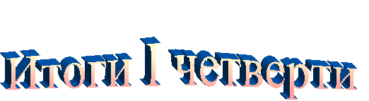 Итоги I четверти