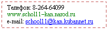�������: �������: 

www.schol11�*****

�-mail: school11@*****



