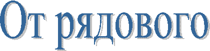 От рядового