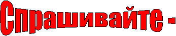 Спрашивайте -