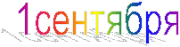 1сентября